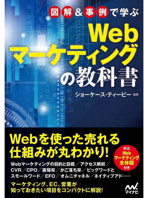Title details for 図解＆事例で学ぶWebマーケティングの教科書 by ショーケース・ティービー - Available